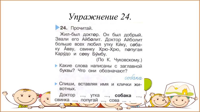 Упражнение 24.