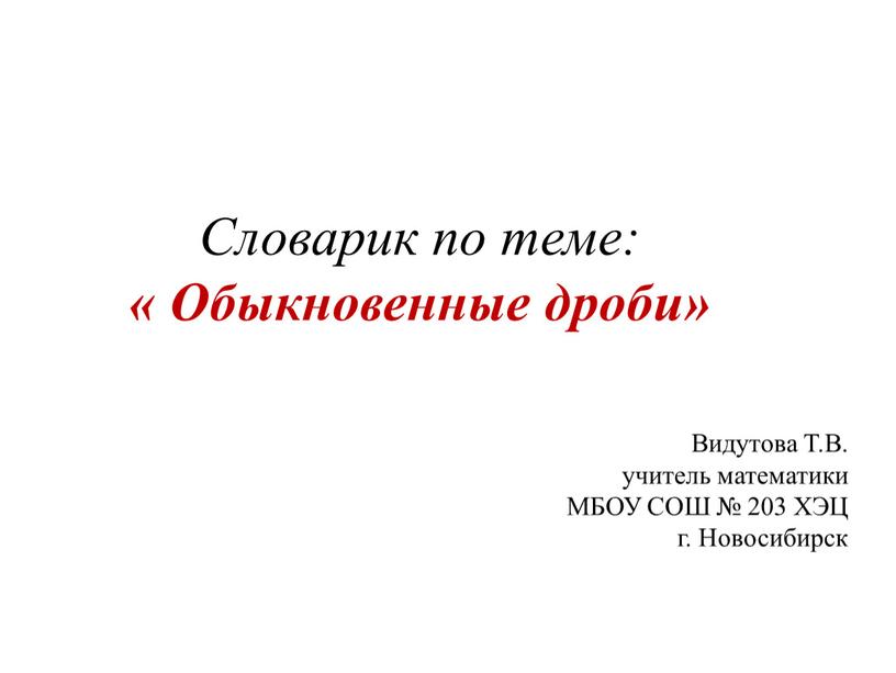 Словарик по теме: « Обыкновенные дроби»