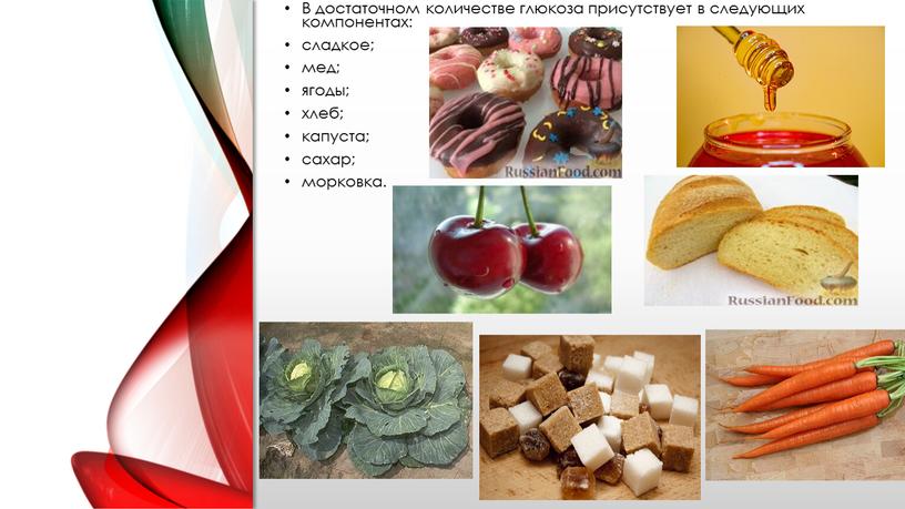 В достаточном количестве глюкоза присутствует в следующих компонентах: сладкое; мед; ягоды; хлеб; капуста; сахар; морковка