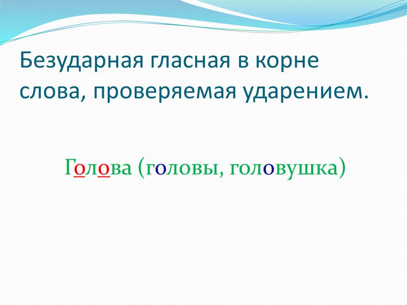 Безударная гласная в корне слова, проверяемая ударением