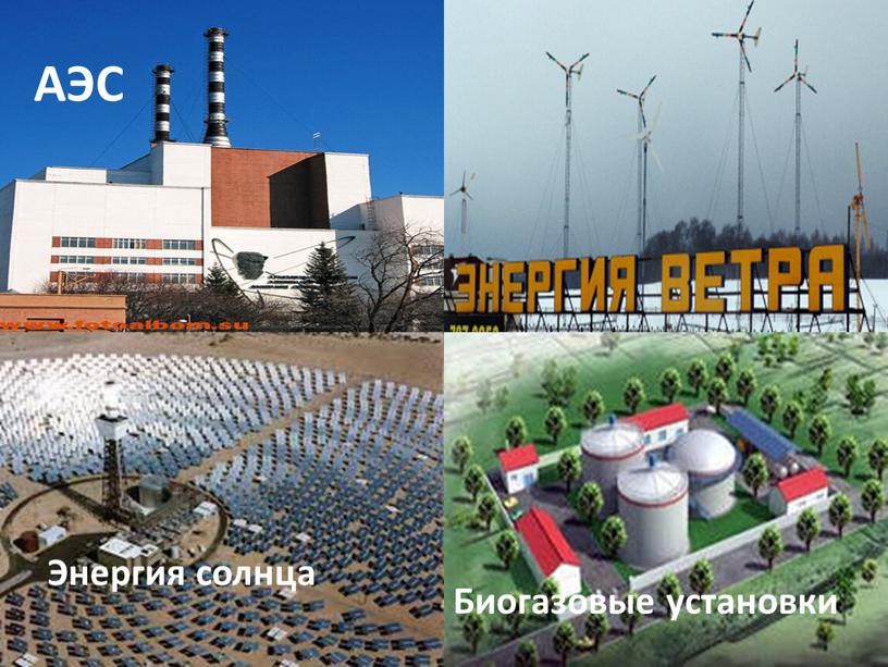 АЭС Энергия солнца Биогазовые установки