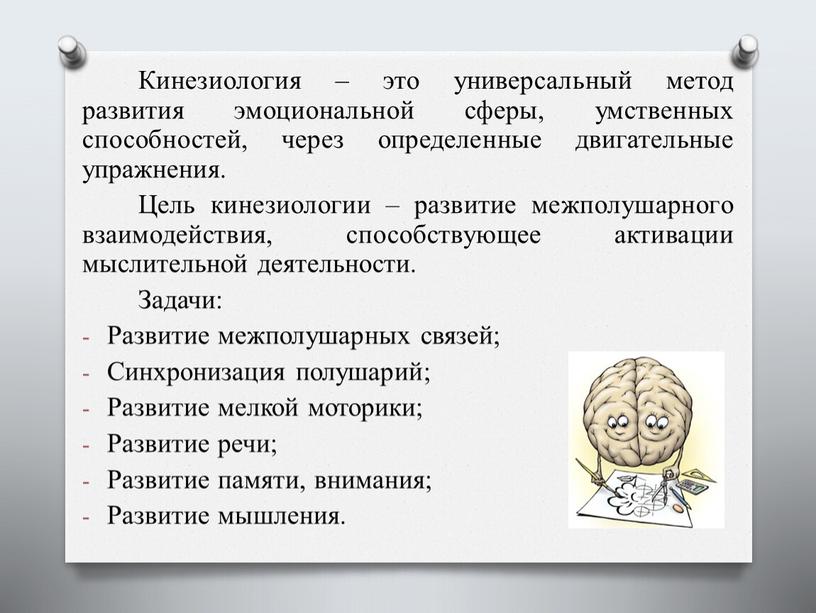 Кинезиология – это универсальный метод развития эмоциональной сферы, умственных способностей, через определенные двигательные упражнения