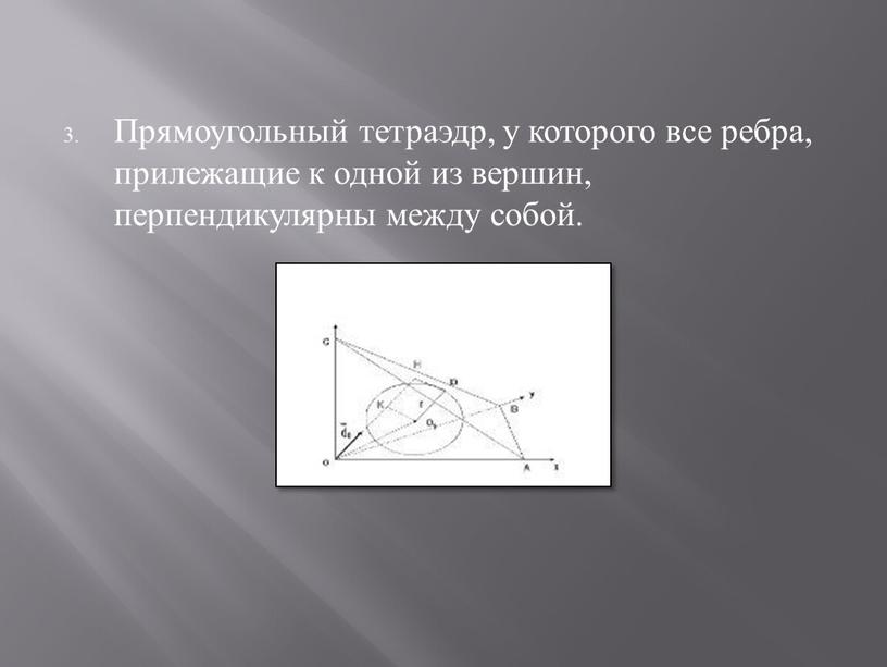 Прямоугольный тетраэдр, у которого все ребра, прилежащие к одной из вершин, перпендикулярны между собой