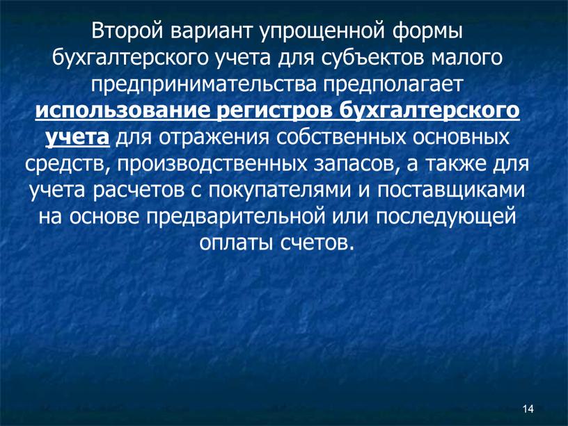 Второй вариант упрощенной формы бухгалтерского учета для субъектов малого предпринимательства предполагает использование регистров бухгалтерского учета для отражения собственных основных средств, производственных запасов, а также для…