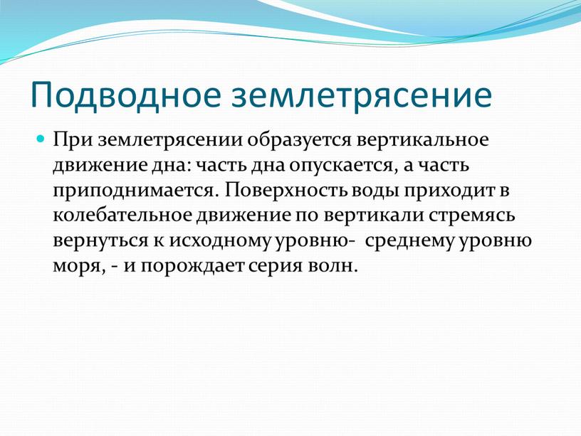 Подводное землетрясение При землетрясении образуется вертикальное движение дна: часть дна опускается, а часть приподнимается