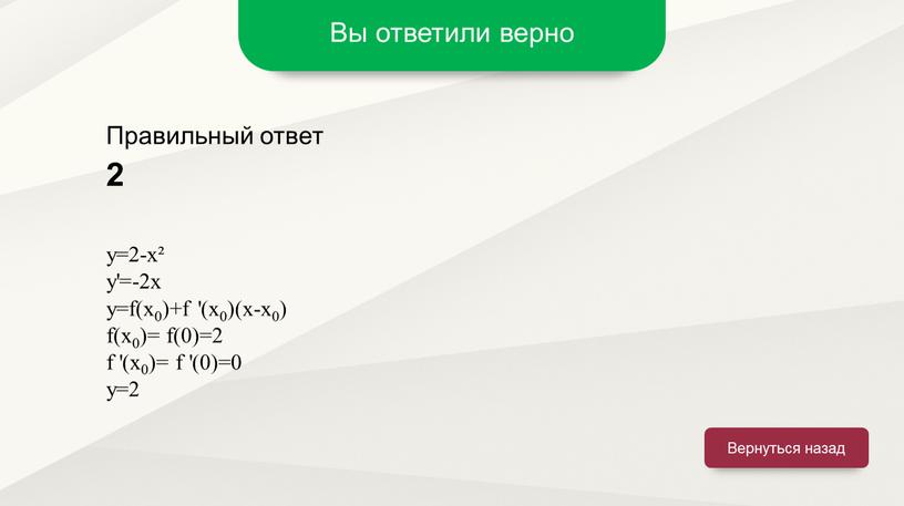 Вы ответили верно Вернуться назад 2