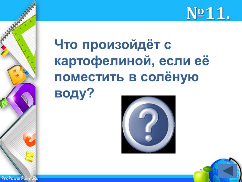 Что произойдёт с картофелиной, если её поместить в солёную воду? будет плавать №11