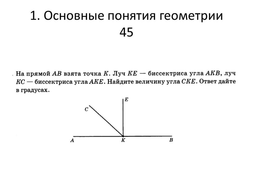 1. Основные понятия геометрии 45