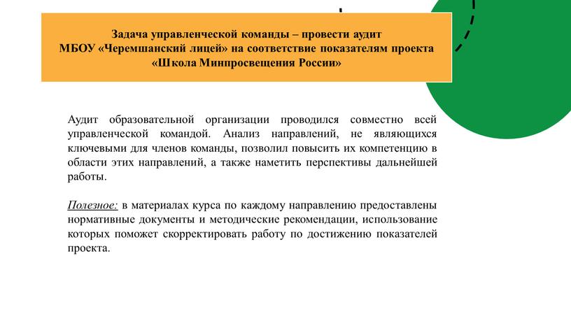 Задача управленческой команды – провести аудит