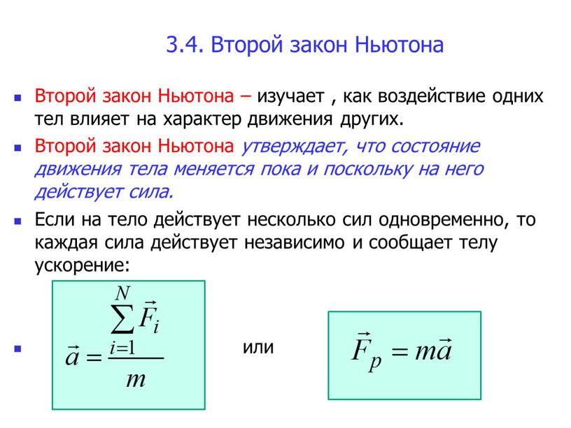 Второй закон Ньютона Второй закон