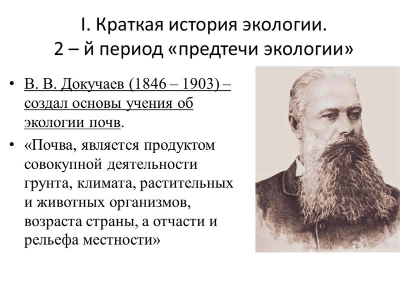 I. Краткая история экологии. 2 – й период «предтечи экологии»