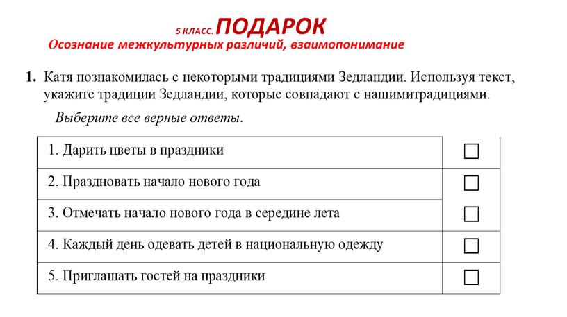 КЛАСС. ПОДАРОК Осознание межкультурных различий, взаимопонимание