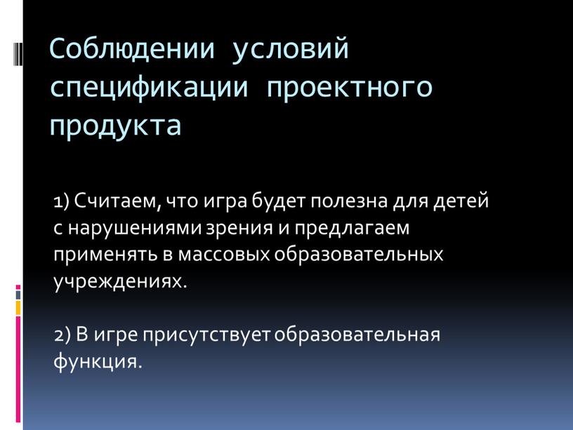 Соблюдении условий спецификации проектного продукта 1)