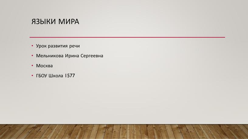 Языки мира Урок развития речи Мельникова