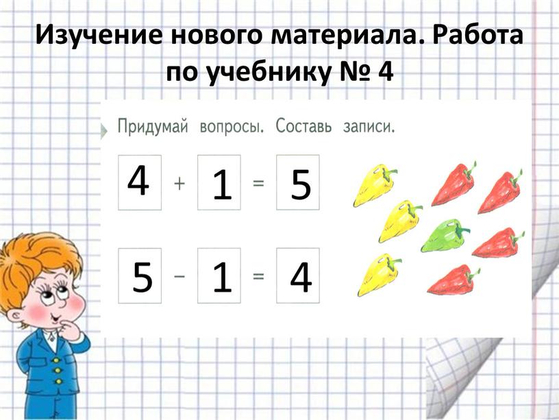 Изучение нового материала. Работа по учебнику № 4 4 1 5 5 1 4