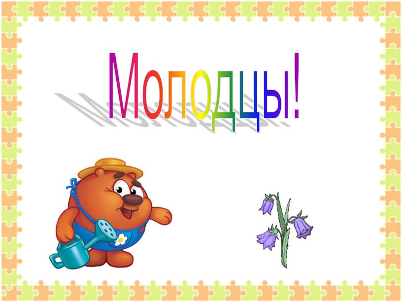 Молодцы!