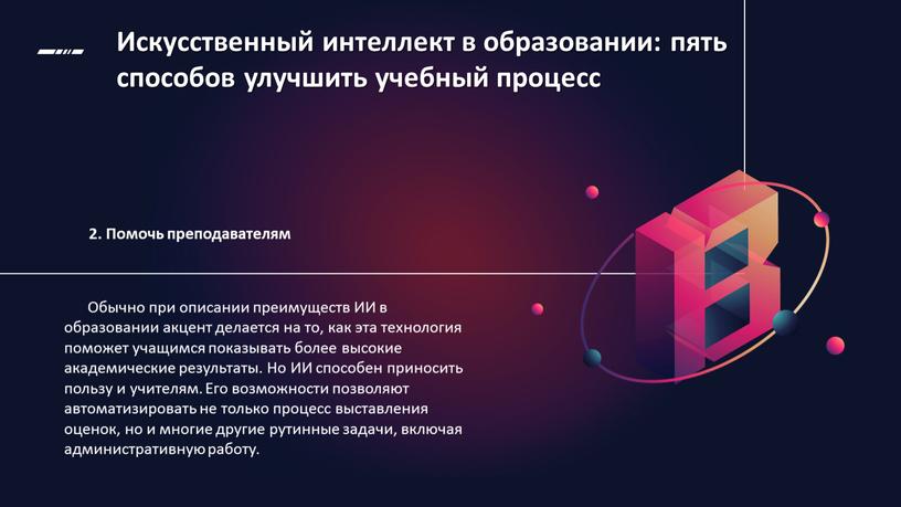 Искусственный интеллект в образовании: пять способов улучшить учебный процесс