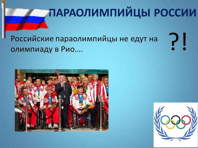 ПАРАОЛИМПИЙЦЫ РОССИИ Российские параолимпийцы не едут на олимпиаду в