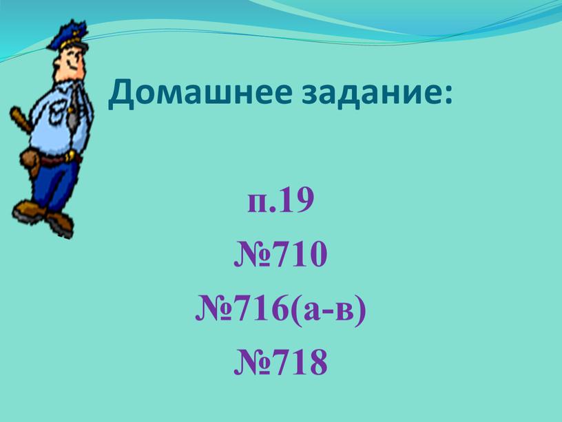 Домашнее задание: п.19 №710 №716(а-в) №718