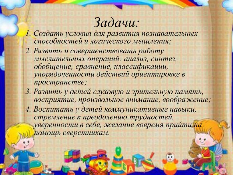 Задачи: 1. Создать условия для развития познавательных способностей и логического мышления; 2