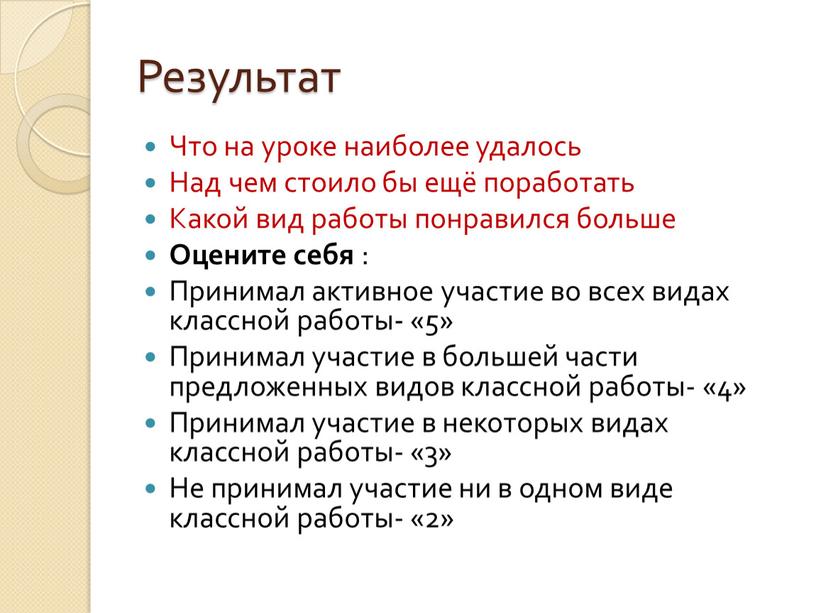 Результат Что на уроке наиболее удалось