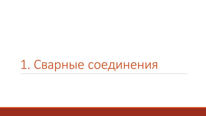 1. Сварные соединения