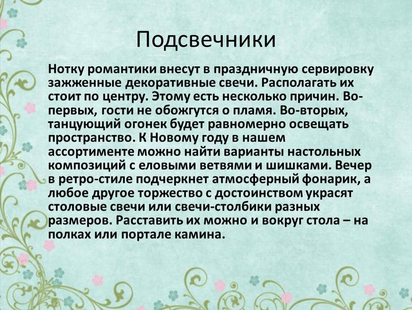 Подсвечники Нотку романтики внесут в праздничную сервировку зажженные декоративные свечи