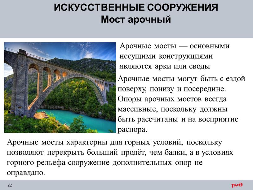ИСКУССТВЕННЫЕ СООРУЖЕНИЯ Мост арочный