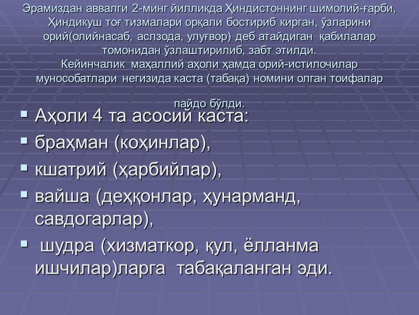 Эрамиздан аввалги 2-минг йилликда Ҳиндистоннинг шимолий-ғарби, Ҳиндикуш тоғ тизмалари орқали бостириб кирган, ўзларини орий(олийнасаб, аслзода, улуғвор) деб атайдиган қабилалар томонидан ўзлаштирилиб, забт этилди