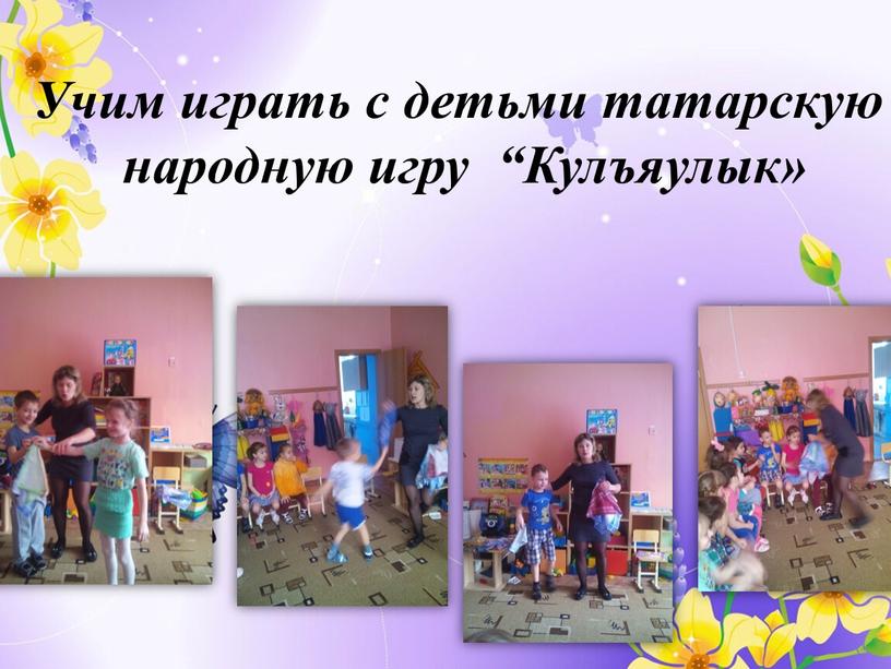 Учим играть с детьми татарскую народную игру “Кулъяулык»