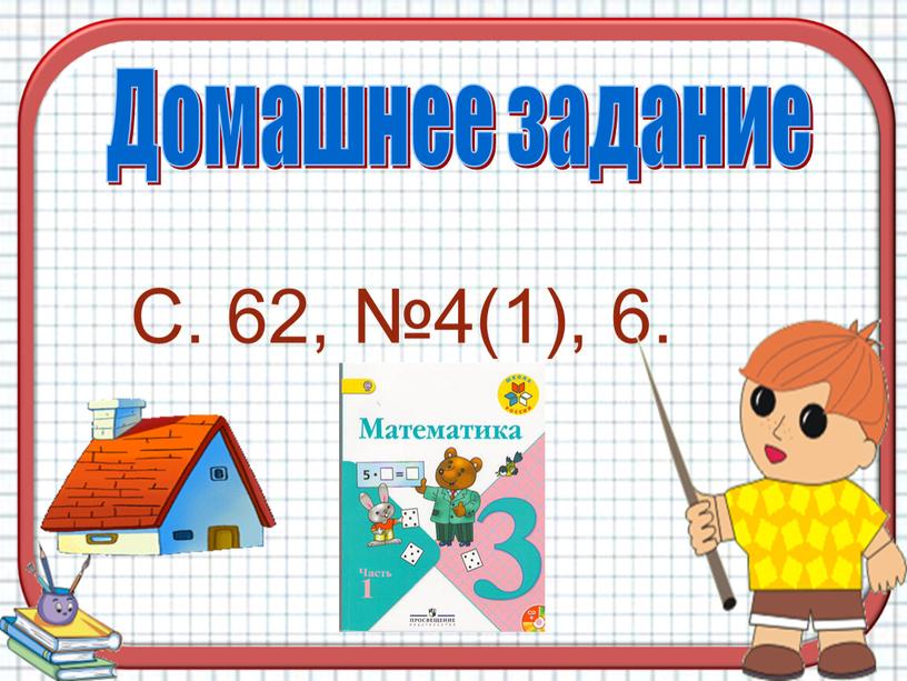 Домашнее задание С. 62, №4(1), 6