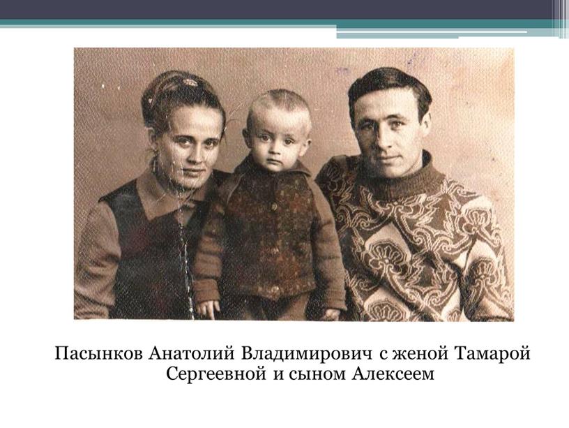Пасынков Анатолий Владимирович с женой