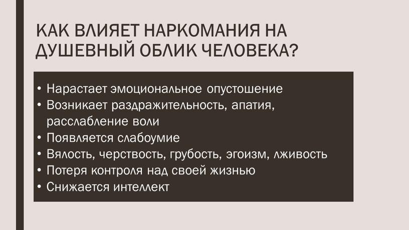 КАК ВЛИЯЕТ НАРКОМАНИЯ НА ДУШЕВНЫЙ