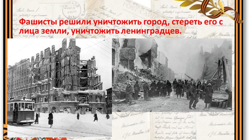 Фашисты решили уничтожить город, стереть его с лица земли, уничтожить ленинградцев