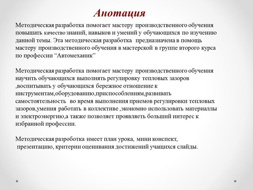 Методическая разработка помогает мастеру производственного обучения повышать качество знаний, навыков и умений у обучающихся по изучению данной темы