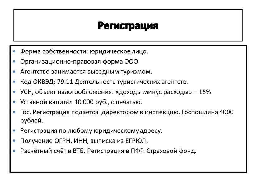 Регистрация Форма собственности: юридическое лицо