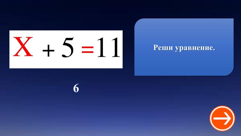 6 Реши уравнение.
