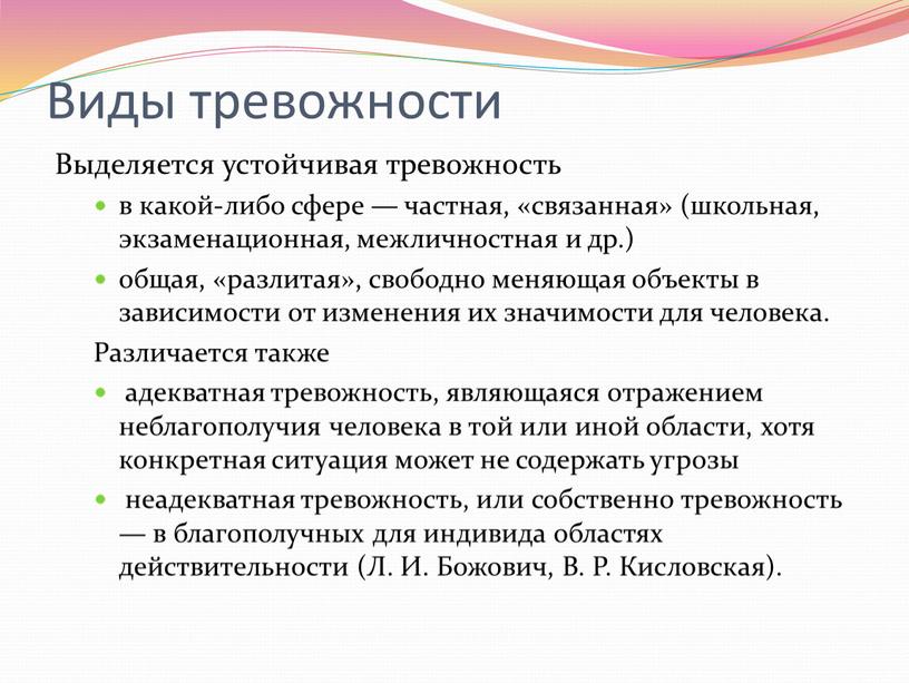 Виды тревожности Выделяется устойчивая тревожность в какой-либо сфере — частная, «связанная» (школьная, экзаменационная, межличностная и др