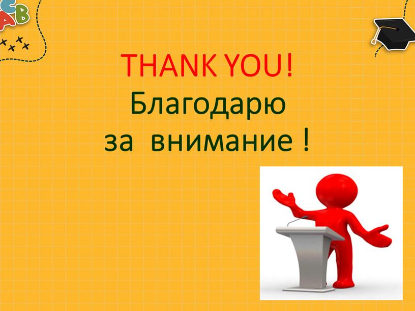 THANK YOU! Благодарю за внимание !