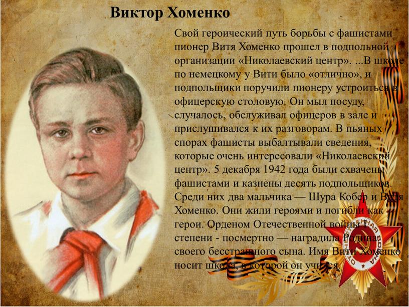 Виктор Хоменко Свой героический путь борьбы с фашистами пионер
