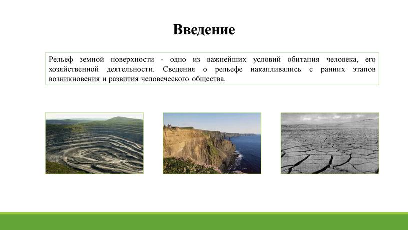 Введение Рельеф земной поверхности - одно из важнейших условий обитания человека, его хозяйственной деятельности