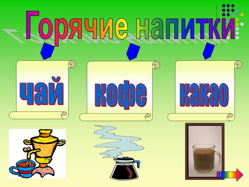 Горячие напитки