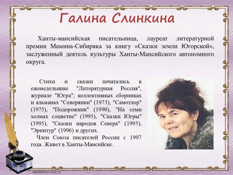 Галина Слинкина Ханты-мансийская писательница, лауреат литературной премии