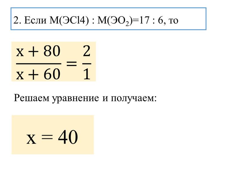 Если М(ЭCl4) : М(ЭO2)=17 : 6, то