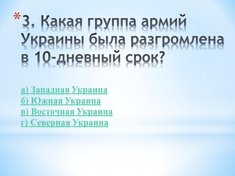 Какая группа армий Украины была разгромлена в 10-дневный срок? а)