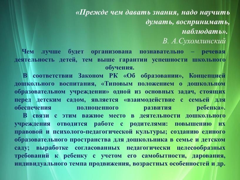 Чем лучше будет организована познавательно – речевая деятельность детей, тем выше гарантии успешности школьного обучения