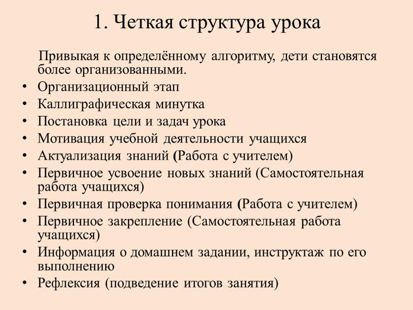 Четкая структура урока Привыкая к определённому алгоритму, дети становятся более организованными