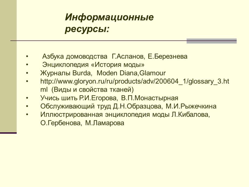 Информационные ресурсы: Азбука домоводства