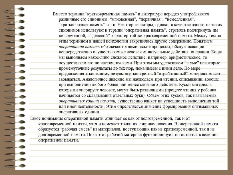 Вместо термина “кратковременная память” в литературе нередко употребляются различные его синонимы: “мгновенная”, “первичная”, “немедленная”, “краткосрочная память” и т