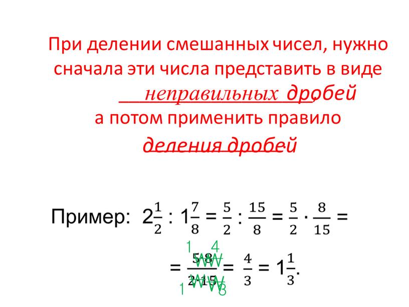 При делении смешанных чисел, нужно сначала эти числа представить в виде ___________________, а потом применить правило _____________